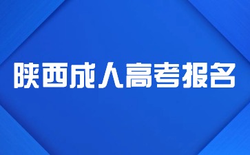 2024年陜西省成人高考報名條件是什么？