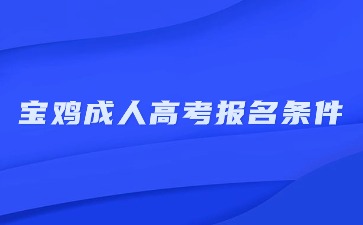 寶雞市成人高考報(bào)名條件是什么？