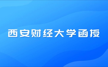 2024年西安財(cái)經(jīng)大學(xué)函授需要考什么科目？