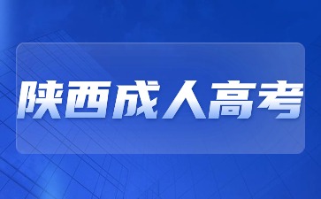 2024年陜西成人高考和成人自考那個好？