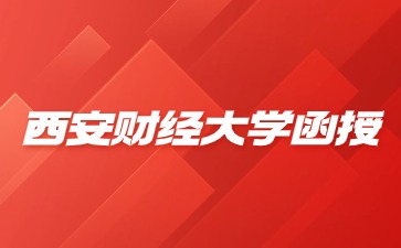 西安財經大學函授學歷畢業(yè)有什么作用？