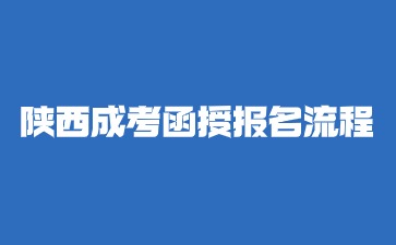 2024年陜西成考函授大專報(bào)名流程解析