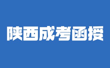 2024年陜西成考函授考試可以開卷考嗎？