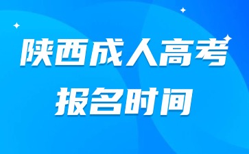 2024年陜西成人高考報名開始時間？