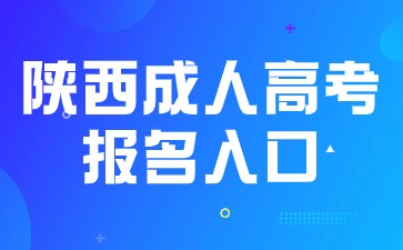 2024年陜西成人高考網上報名入口