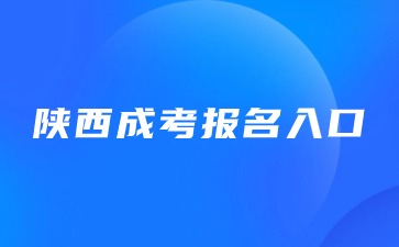 2024年陜西省成人高考報名網址