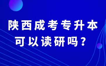2024年陜西成考專升本畢業(yè)可以繼續(xù)讀研嗎？