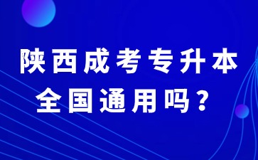 陜西成考專升本本科學歷屬于全國通用學歷嗎？