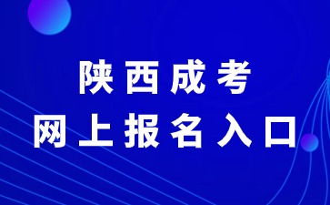2024年陜西成考網上報名入口官網