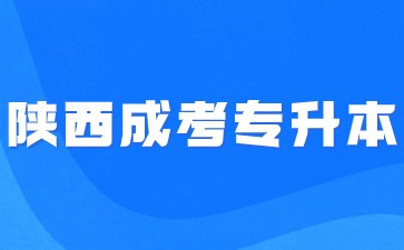 2024年陜西成考專升本報名入口及時間