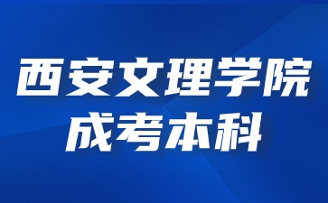 2024年西安文理學(xué)院成考本科加分政策？