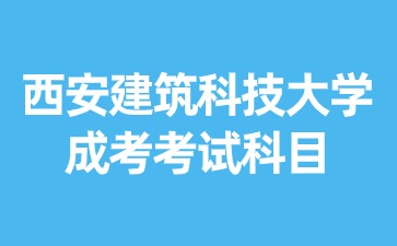 2024年西安建筑科技大學成考英語考試科目考什么？