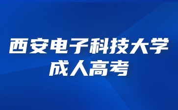 西安電子科技大學(xué)成考錯(cuò)過(guò)考試時(shí)間還可以進(jìn)行補(bǔ)考嗎？
