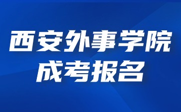 2024年西安外事學(xué)院成考報(bào)名有年齡限制嗎？