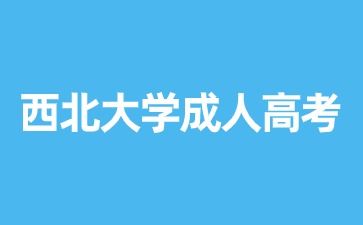 2024年西北大學成人高考考試費用是多少？