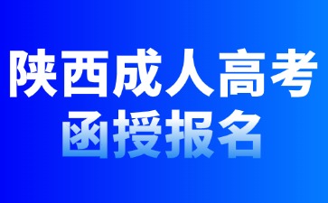 2024年陜西成人高考函授報名條件說明