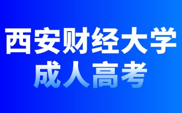 2024年西安財(cái)經(jīng)大學(xué)成人高考考試科目安排