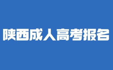 2024年陜西成考專科報名要求是什么？