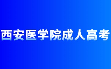2024年西安醫(yī)學(xué)院成人高考報(bào)名加分政策？