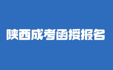 2024年陜西成人高考函授報(bào)名需要線下確認(rèn)嗎？