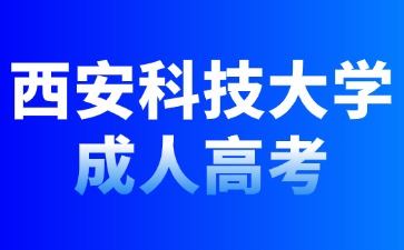 2024年西安科技大學成人高考錄取規則？