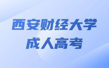 2024年西安財經大學成人高考畢業能參加考公嗎？