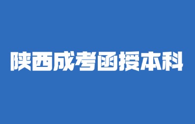 2024年陜西成考函授本科考試時間？