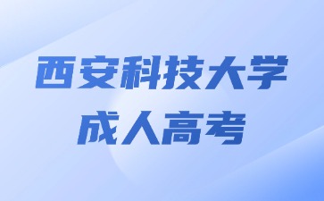 2024年西安科技大學成人高考報名需要提供居住證明嗎？