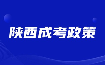 2024年陜西成人高考免試入學政策