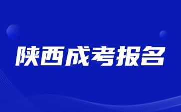 2024年陜西成考報名截止時間是什么時候？