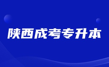 2024年陜西成考專升本學歷屬于全國通用學歷嗎？