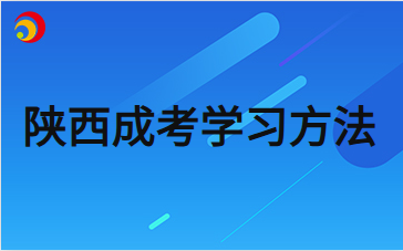 2024年陜西成人高考數學考試拿分小技巧分享