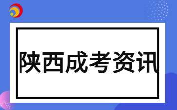 2024年陜西成人高考入學要交多少學費？