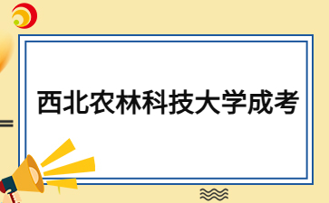 2024年西北農(nóng)林科技大學成考函授本科多久畢業(yè)？