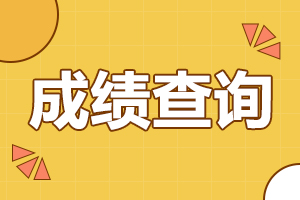 2024年陜西成人高考什么時候成績查詢？