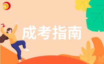2025年陜西成考報(bào)名費(fèi)用是多少