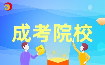 2025年陜西成考有哪些院校推薦呢