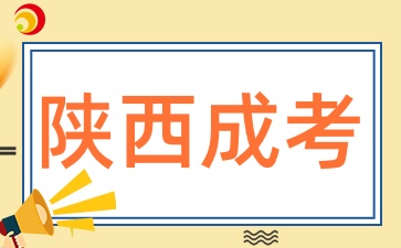 2025年陜西成考選擇專業(yè)和學(xué)校時(shí)需要避免哪些坑