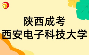 2025年陜西成考報考西安電子科技大學有哪些條件呢