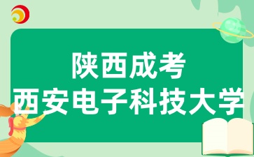 2025年陜西成考西安電子科技大學招生專業有哪些呢