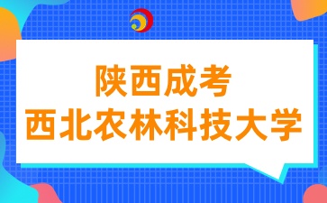 2025年陜西成考西北農(nóng)林科技大學(xué)招生專業(yè)有哪些呢