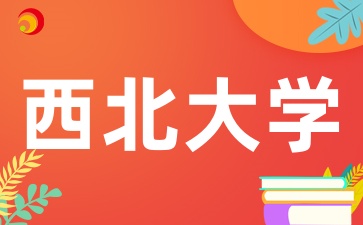 2025年陜西成考報考西北大學有哪些條件呢