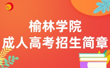 2025年榆林學院成人高等學歷教育招生簡章