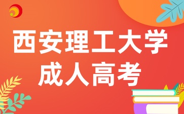 2025年陜西成考報考西安理工大學有哪些條件呢