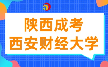 2025年陜西成考報考西安財經大學有哪些條件呢