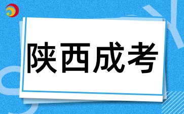 陜西成考往年錄取分數線匯總(2020-2024年)