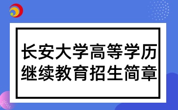 2025年長(zhǎng)安大學(xué)高等學(xué)歷繼續(xù)教育招生簡(jiǎn)章