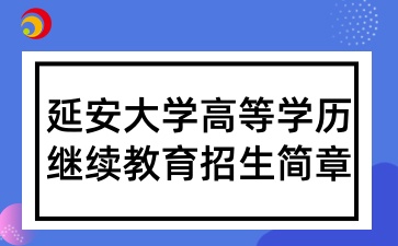 2025年延安大學高等學歷繼續教育招生簡章