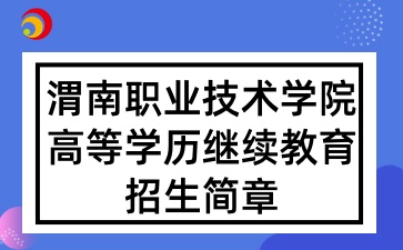 2025年渭南職業技術學院高等學歷繼續教育招生簡章