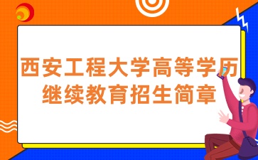 2025年西安工程大學高等學歷繼續教育招生簡章